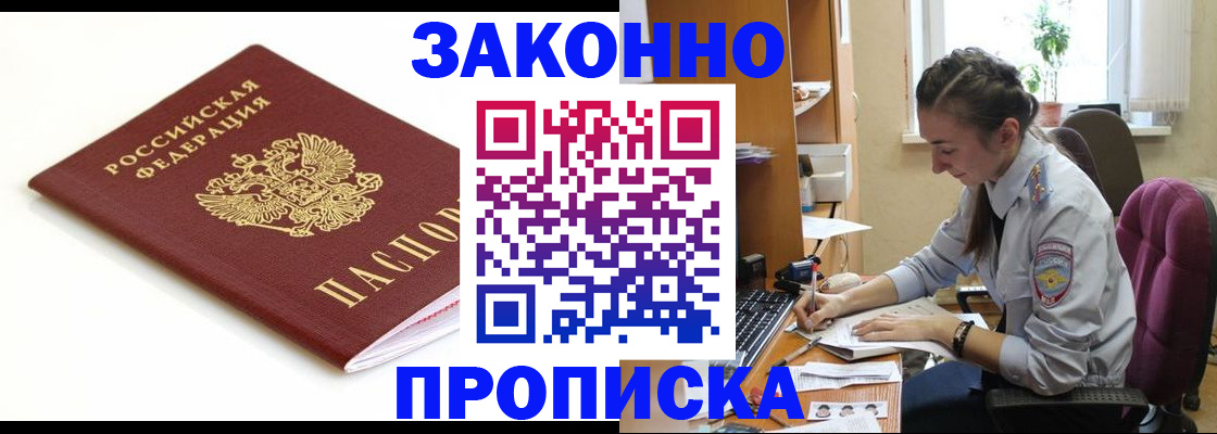 временная прописка в Светлограде